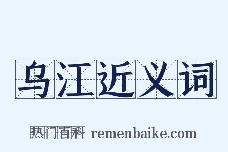 乌江近义词是什么意思的图片